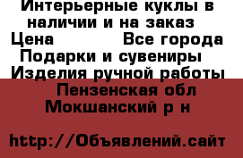 Интерьерные куклы в наличии и на заказ › Цена ­ 3 000 - Все города Подарки и сувениры » Изделия ручной работы   . Пензенская обл.,Мокшанский р-н